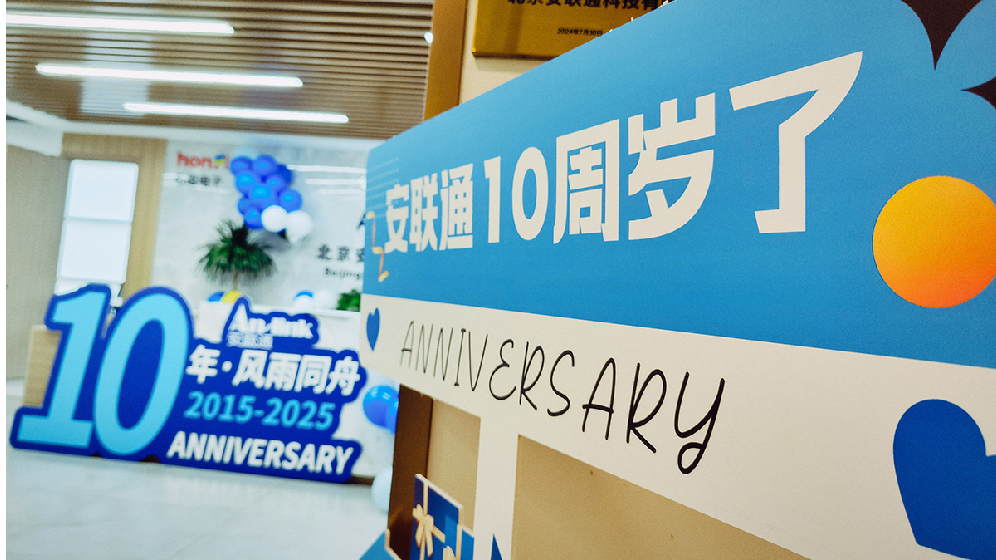 拾級而上·向光而行丨北京安聯通科技有限公司十周年慶典活動圓滿落幕
